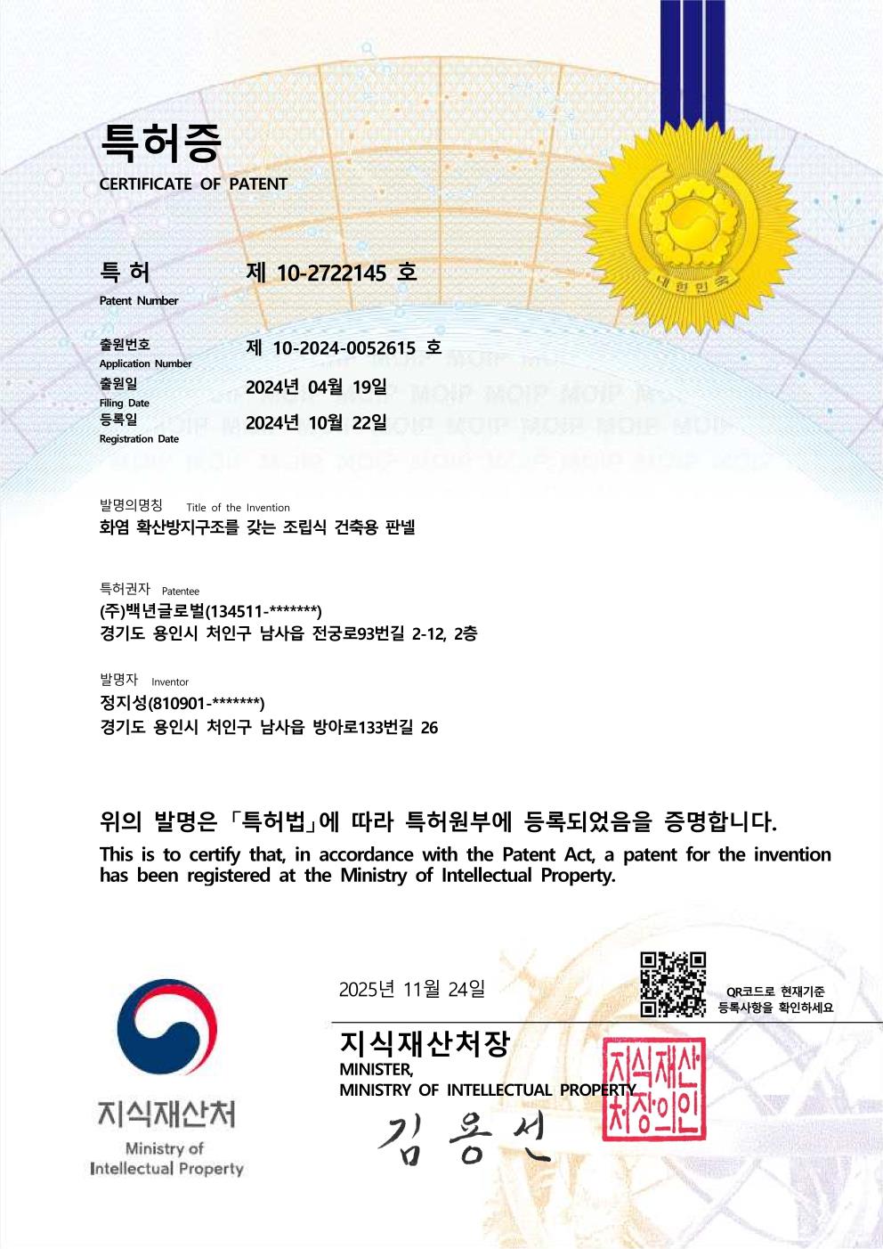 특허증 - 화염 확산방지구조를 갖는 조립식 건축용 판넬